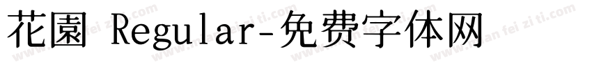 花園 Regular字体转换